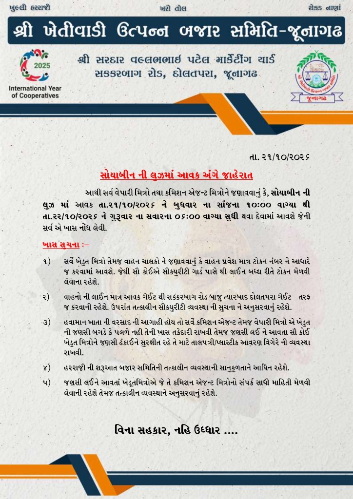 સોયાબીનની લૂઝમાં આવક અંગે જાહેરાત